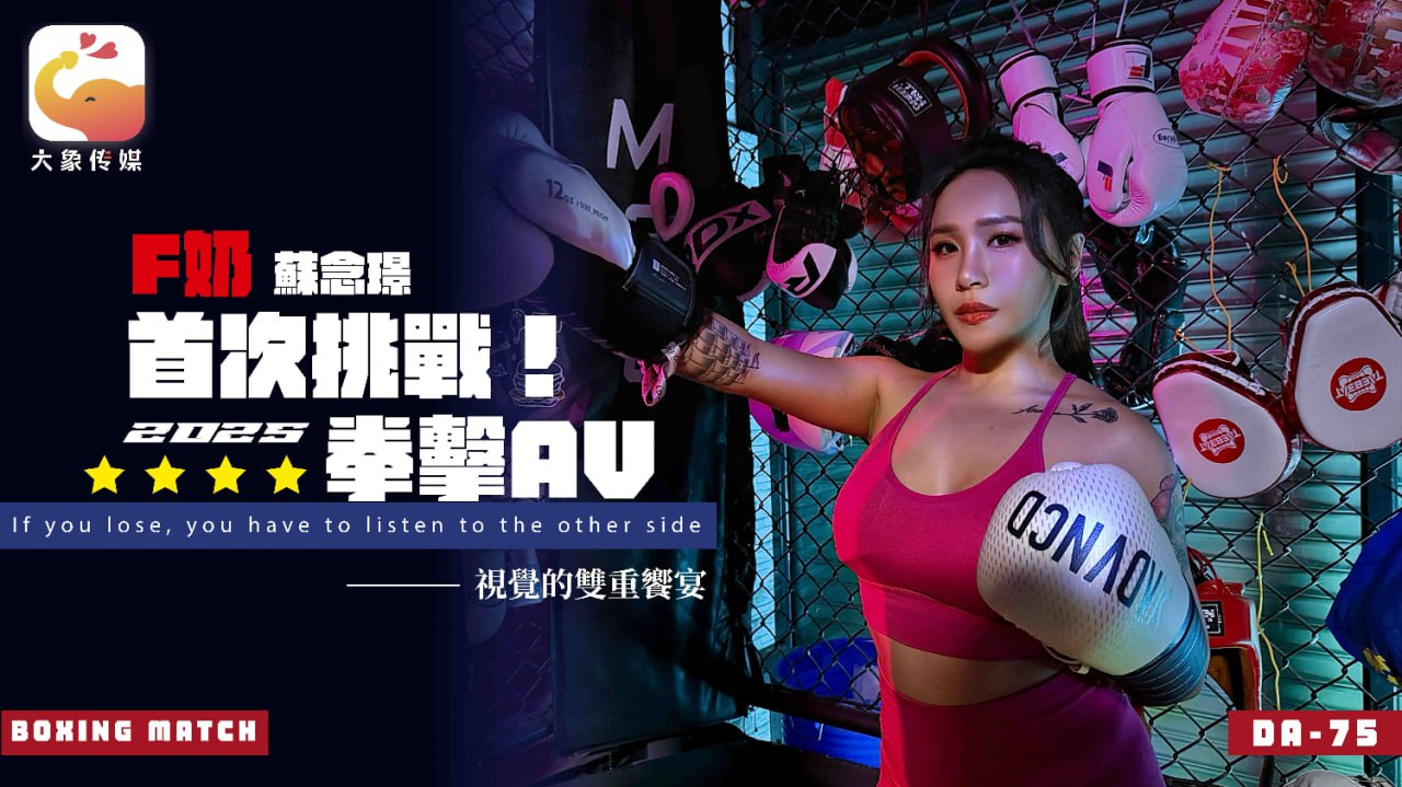 《DA-75 F奶职业拳击手的AV出道作  苏念瑾》最新高清视频播放封面图